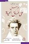 مراحل على طريق ال...