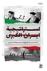 استراتيجية ايران ...