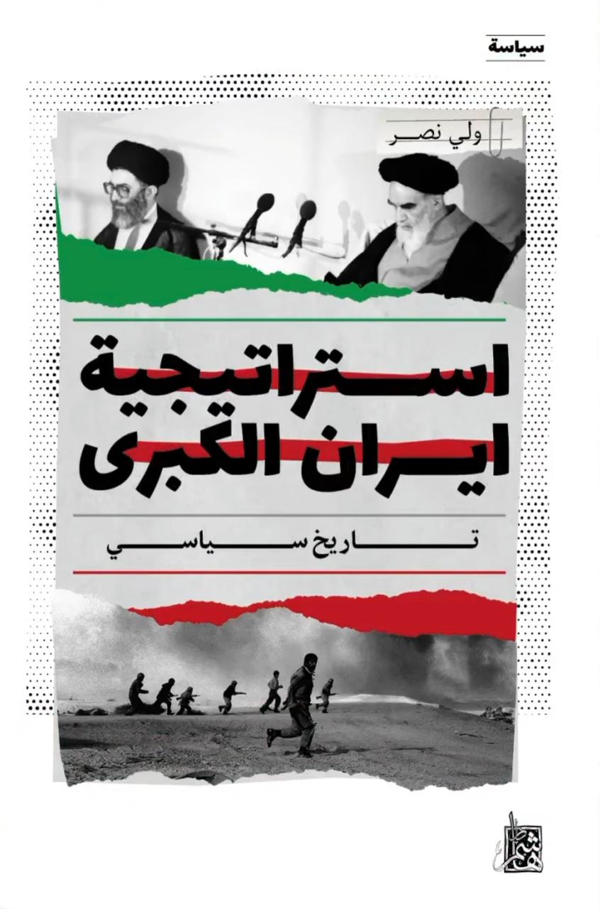 استراتيجية ايران الكبرى: تاريخ سياسي