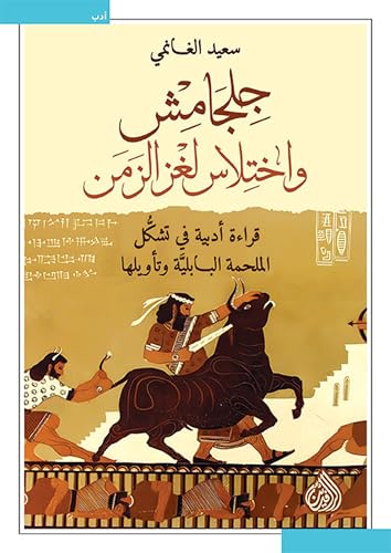 ‫جلجامش و اختلاس لغز الزمن: قراءة أدبية في تشكل الملحمة البابلية وتأويلها‬ (Arabic Edition)
