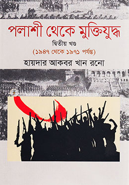 পলাশী থেকে মুক্তিযুদ্ধ - দ্বিতীয় খণ্ড