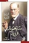 سيغموند فرويد: ا...