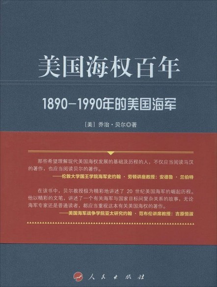 美国海权百年：1890-1990年的美国海军