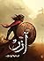 آزر ابن ذئبة الوادي