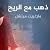 ذهب مع الريح by Margaret Mitchell ذهب مع الريح by Margaret Mitchell