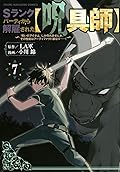 Ｓランクパーティから解雇された【呪具師】～『呪いのアイテム』しか作れませんが、その性能はアーティファクト級なり……！～ 7