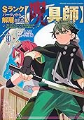 Ｓランクパーティから解雇された【呪具師】～『呪いのアイテム』しか作れませんが、その性能はアーティファクト級なり……！～ 9