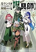 Ｓランクパーティから解雇された【呪具師】～『呪いのアイテム』しか作れませんが、その性能はアーティファクト級なり……！～ 10