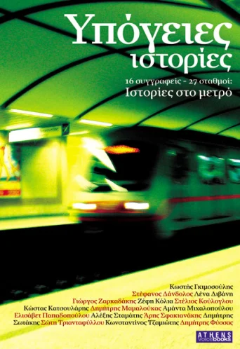 Υπόγειες ιστορίες