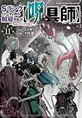 Ｓランクパーティから解雇された【呪具師】～『呪いのアイテム』しか作れませんが、その性能はアーティファクト級なり……！～ 11