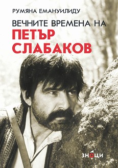 Вечните времена на Петър Слабаков (Paperback)