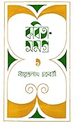 কবিতাসমগ্র ১