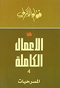 الأعمال الكاملة 4: المسرحيات