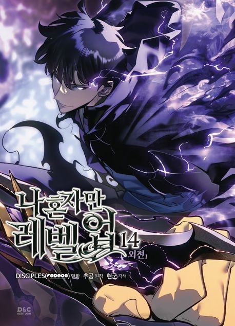 나 혼자만 레벨업 14 [Na Honjaman Level Up 14] (Paperback)