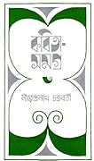 কবিতাসমগ্র ৩