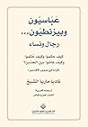عباسيون وبيزنطيون.. رجال ونساء: كيف حكموا وكيف حٌكموا وكيف عاشوا بين الحدين؟