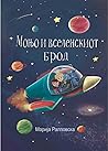 Моњо и вселенскиот брод Моњо и вселенскиот брод