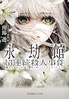 永劫館超連続殺人事件 魔女はXと死...