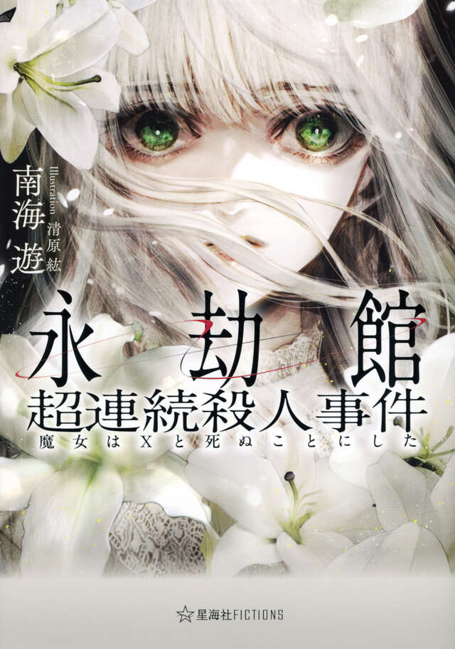 永劫館超連続殺人事件　魔女はＸと死ぬことにした (Hardcover)