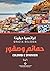 حمائم وصقور