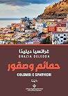 حمائم وصقور