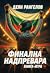Финална надпревара by Деян Рангелов