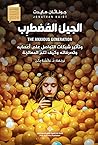 الجيل المضطرب وتأ...