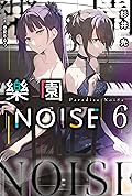 樂園NOISE 6