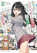 転校先の清楚可憐な美少女が、昔男子と思って一緒に遊んだ幼馴染だった件8
