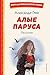 Алые паруса. Рассказы (Книги для внеклассного чтения) (Russian Edition)