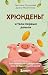 Хрюнденьг и твои первые ден...
