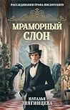 Мраморный слон (Расследования графа Вислотского) (Russian Edition) Мраморный слон (Расследования графа Вислотского) (Russian Edition)