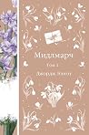 Мидлмарч: Том 1 (...