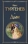 Дым (Всемирная ли...
