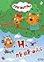 Три кота. На природе (Три кота. Книги по мультфильмам) (Russian Edition)