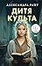 Дитя культа (Портрет убийцы. Триллеры о профайлерах) (Russian Edition)