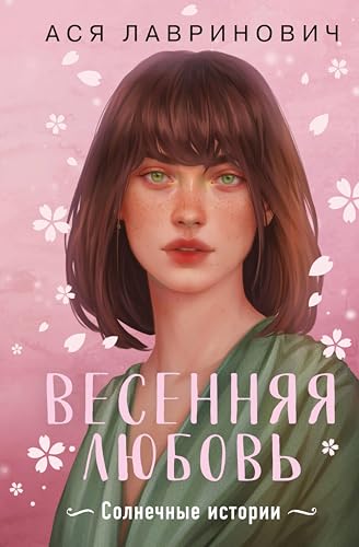 Весенняя любовь: Три солнечных истории и бонусный рассказ от Аси Лавринович (Young Adult. Инстахит. Романтика) (Russian Edition)