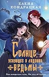 Солнце, уснувшее ...