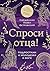 Спроси отца! Подросткам и молодежи о Боге (Священники-блогеры: о любви, семье и вере) (Russian Edition)