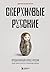 Сверхновые русские. Продукт...