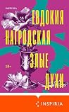 Злые духи (Loft. ...