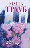 На память милой С...