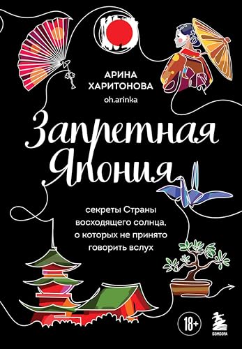 Запретная Япония. Секреты страны восходящего солнца, о которых не принято говорить вслух (Глазами других. Как на самом деле живут в разных странах?) (Russian Edition)