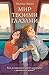 Мир твоими глазами (Young Adult. Чудо в твоих глазах) (Russian Edition)