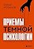 Приемы темной психологии. 6...