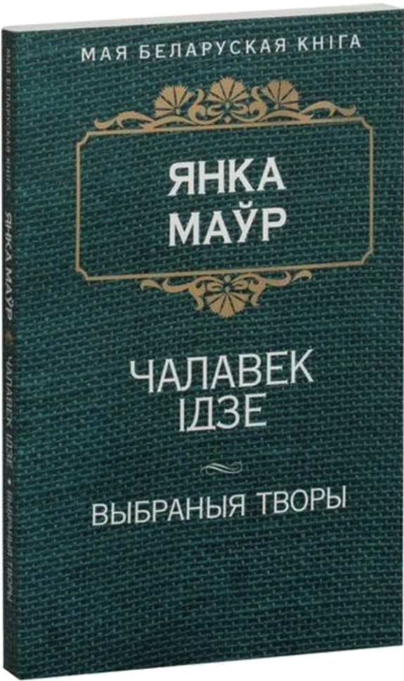 Чалавек ідзе. Выбраныя творы