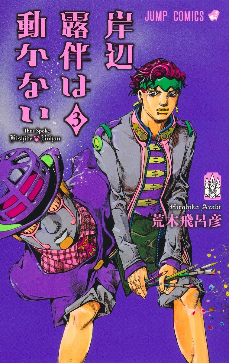 岸辺露伴は動かない 3 [Kishibe Rohan wa Ugokanai 3] (Thus Spoke Kishibe Rohan, #3)