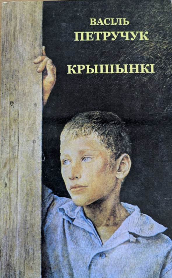 Крышынкі (Paperback)