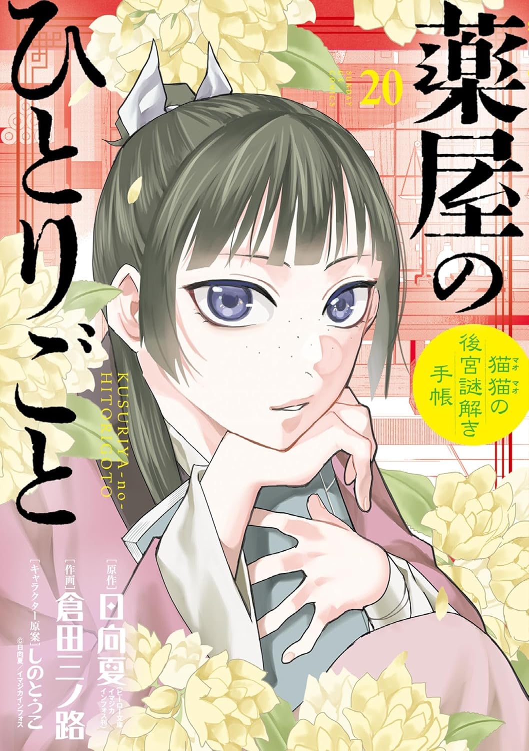 薬屋のひとりごと～猫猫の後宮謎解き手帳～ 20 [Kusuriya no Hitorigoto: Maomao no Kōkyū Nazotoki Techō 20] (Paperback)