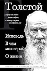 Лев Толстой. Испо...
